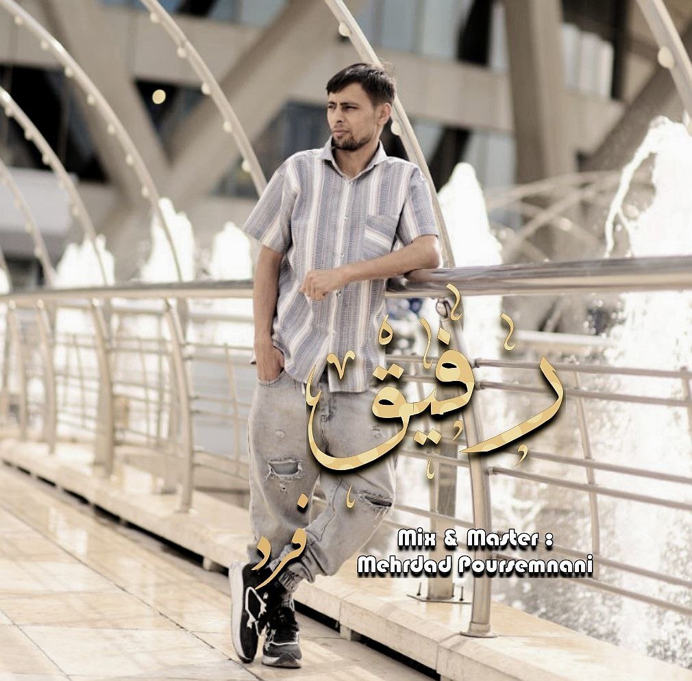 فرد رفیق
